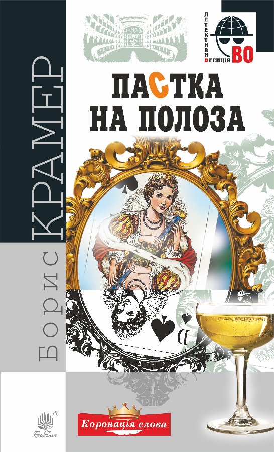 Пастка на полоза