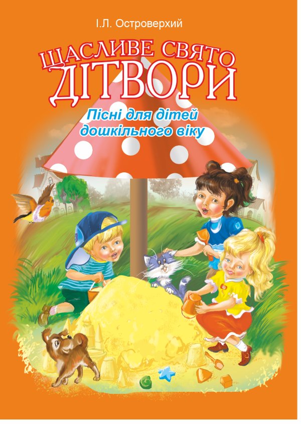 Щасливе свято дітвори.Пісні для дітей дошкільного віку.