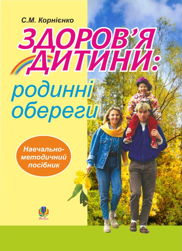 Здоров’я дитини: родинні обереги. Навчально- методичний...