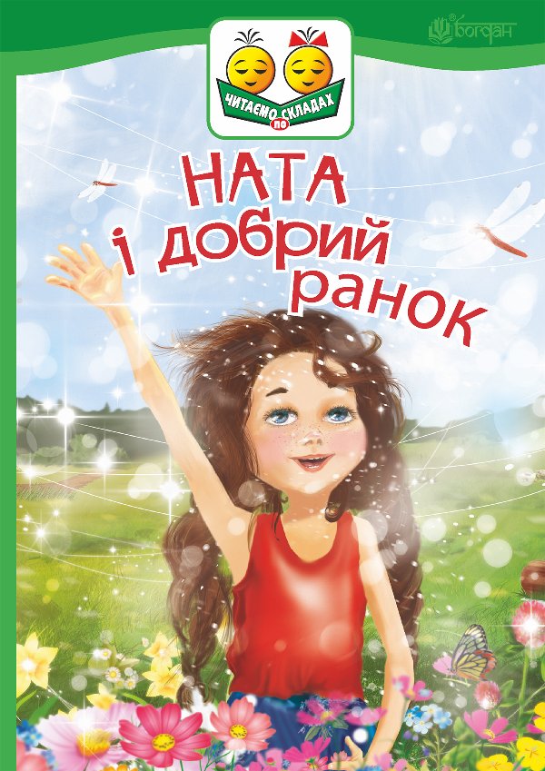Ната і добрий ранок