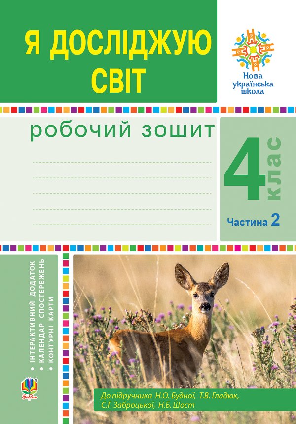 Я досліджую світ. 4 клас. Робочий зошит. Ч2. (до підр....