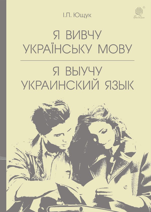 Я вивчу українську мову. Я выучу украинский язык