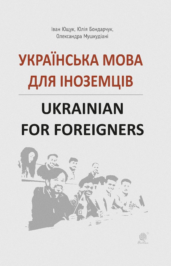 Українська мова для іноземців