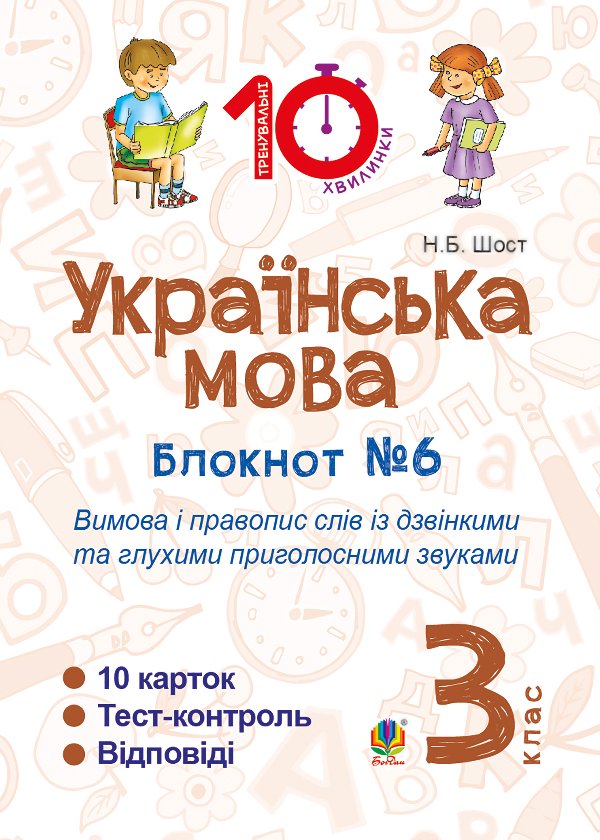Українська мова. 3 клас. Зошит №6. Вимова і правопис...
