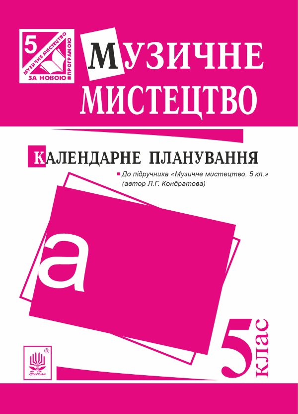 Музичне мистецтво : календарне планування. 5 клас.(до...