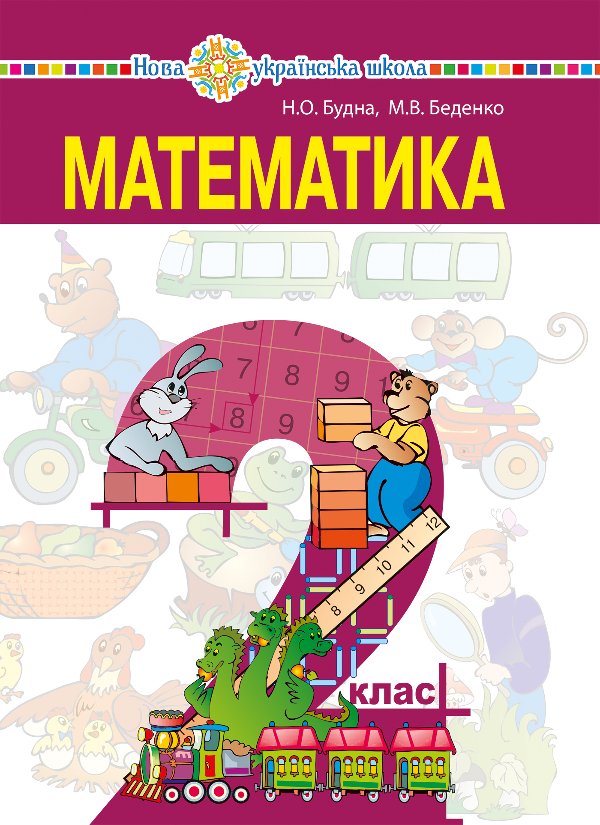"Математика" підручник для 2 класу закладів загальної...