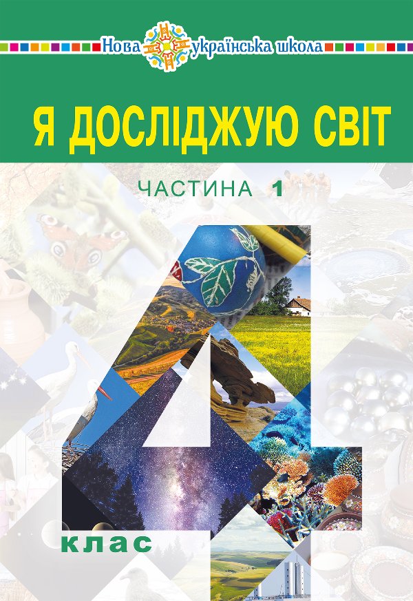"Я досліджую світ" підручник для 4 класу закладів загальної...