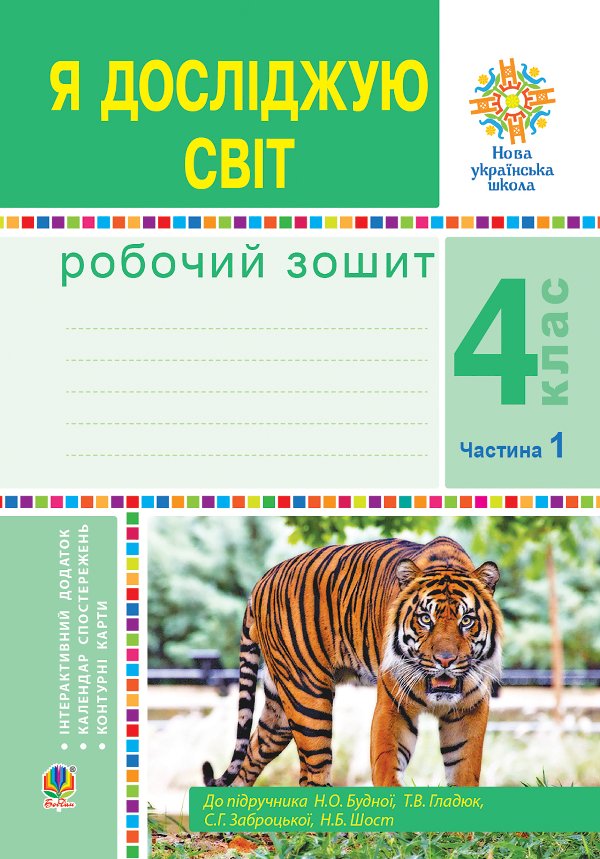 Я досліджую світ. 4 клас. Робочий зошит. Ч1. (до підр....