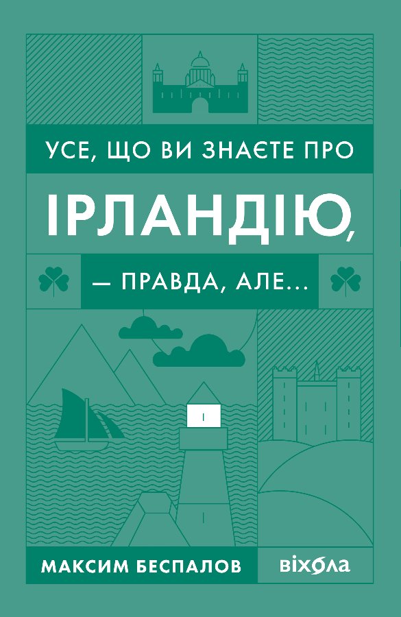 Усе, що ви знаєте про Ірландію, — правда, але