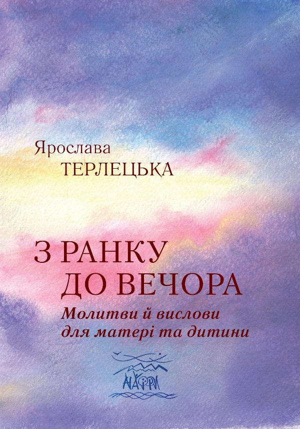 З ранку до вечора. Молитви й вислови для матері та...