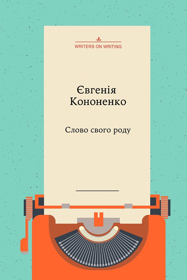 Колекція Writers on Writing