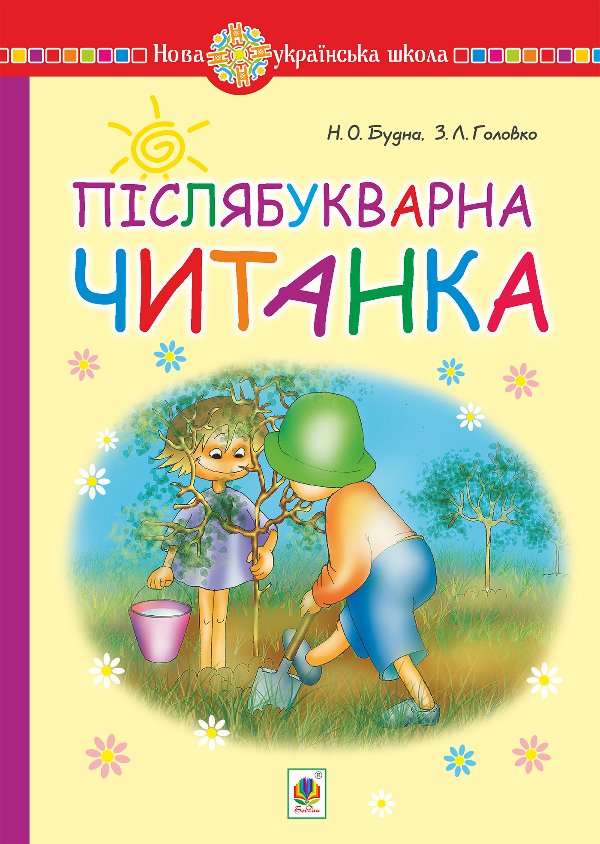 Післябукварна читанка. 1 клас. Навчальний посібник....