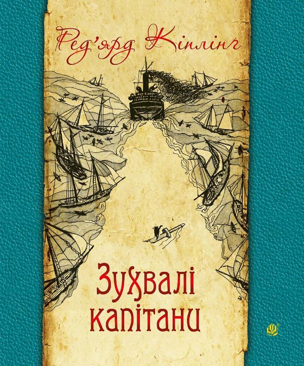 Зухвалі капітани