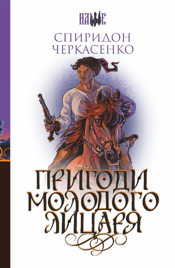 Пригоди молодого лицаря