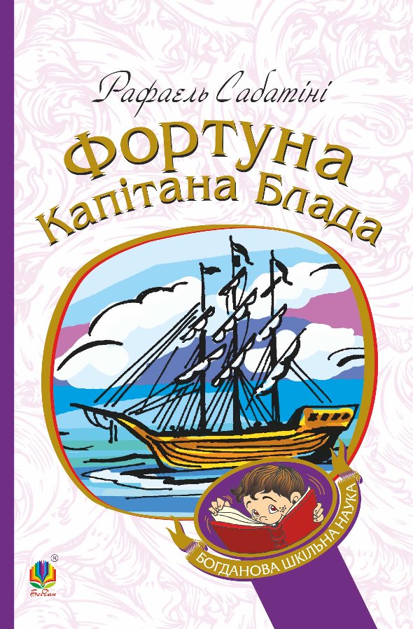 Фортуна капітана Блада