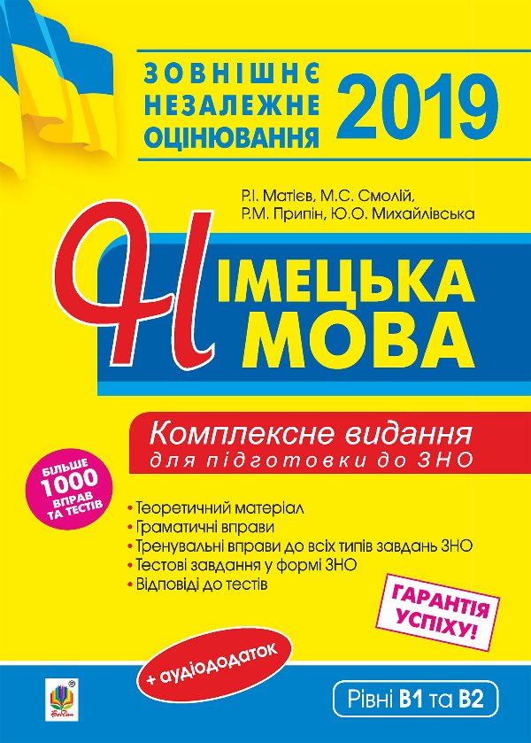 Німецька мова. Підготовка до зовнішнього незалежного...