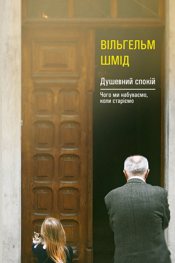 Душевний спокій