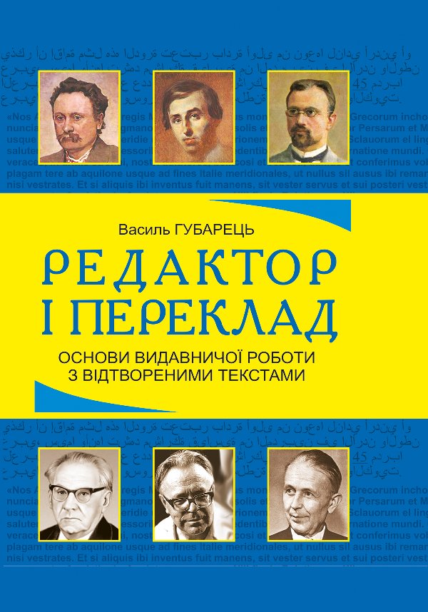 Редактор і переклад. Основи видавничої роботи з відтвореними...