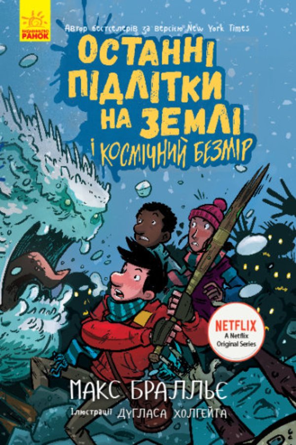Останні підлітки на Землі
