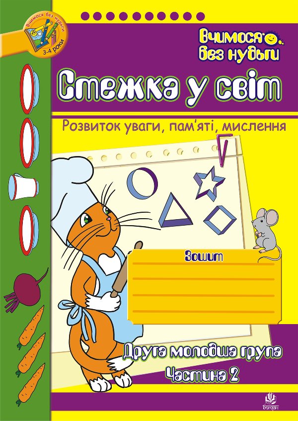 Стежка у світ: Зошит для розвитку уваги, пам’яті, мислення....