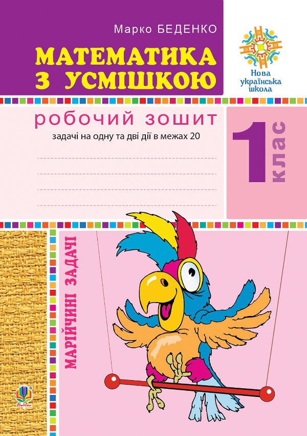Математика з усмішкою. 1 клас. Марійчині задачі. Робочий...