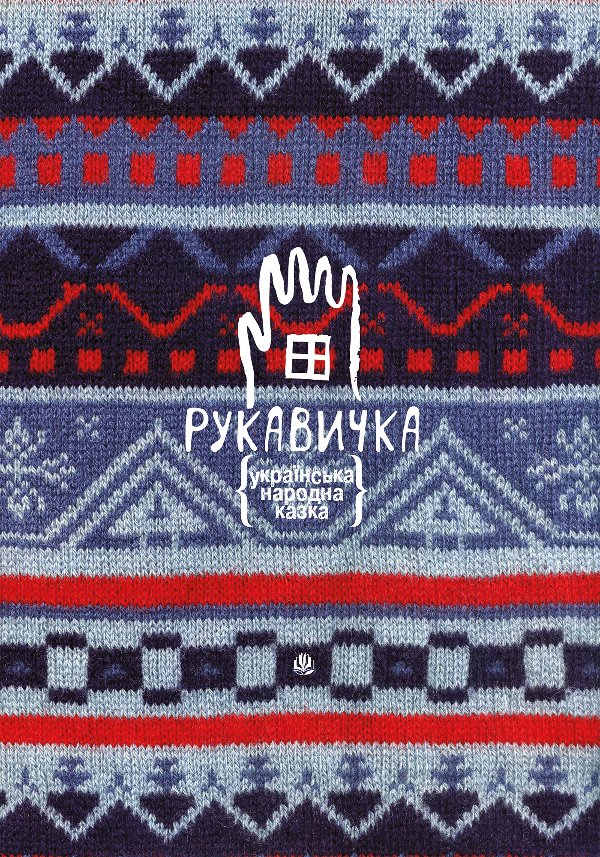 Рукавичка. Українська народна казка