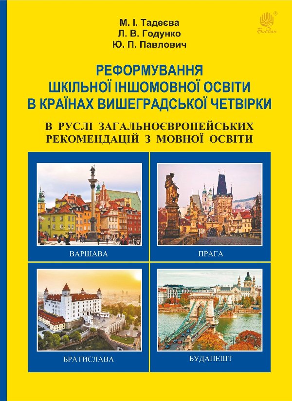 Реформування шкільної іншомовної освіти в країнах Вишеградської...