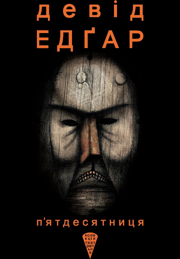 Колекція. Театральна