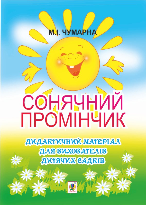 Сонячний промінчик. Дидактичний матеріал для вихователів...
