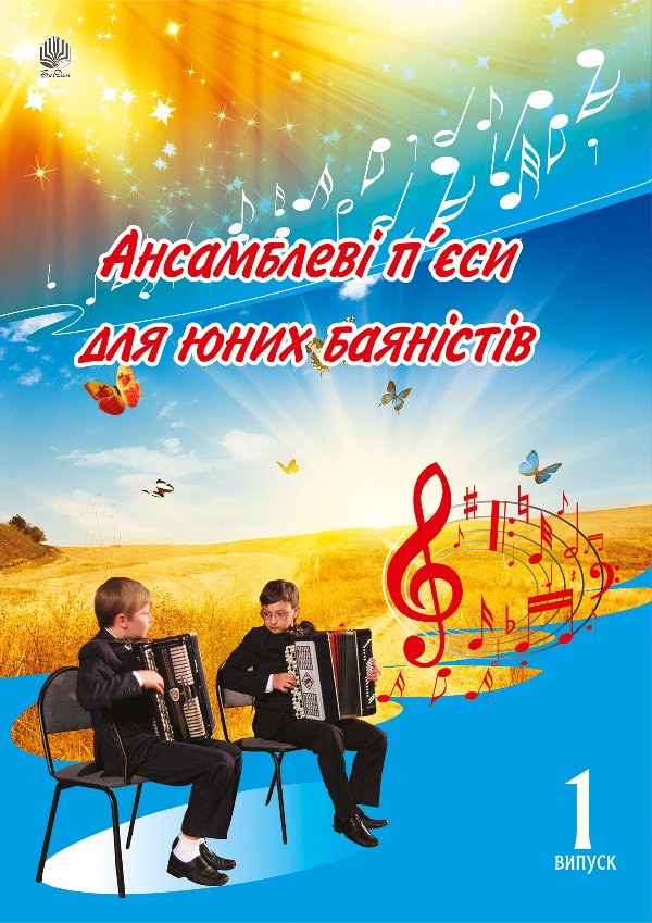Ансамблеві п’єси для юних баяністів