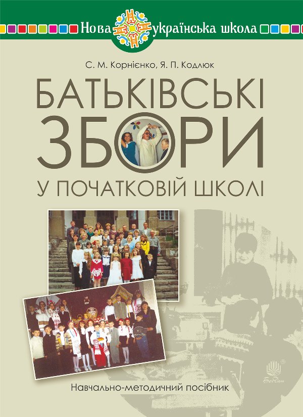 Батьківські збори у початковій школі : навчально-методичний...