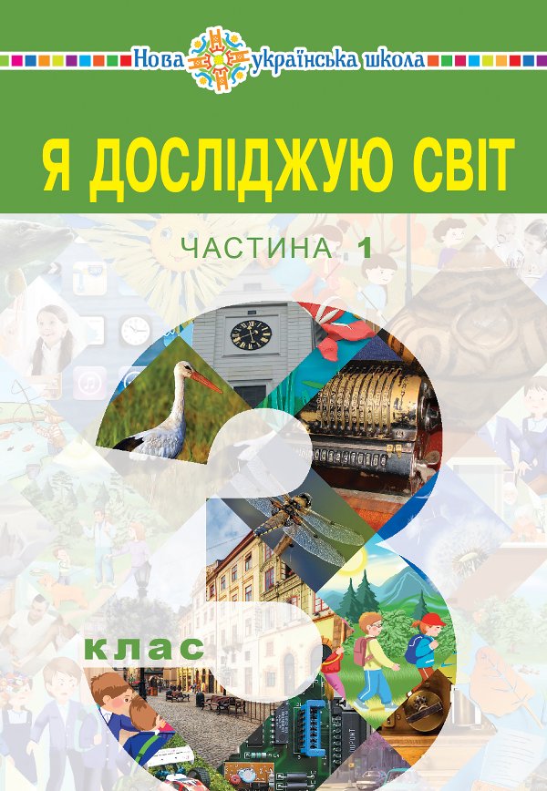 "Я досліджую світ" підручник для 3 класу закладів загальної...