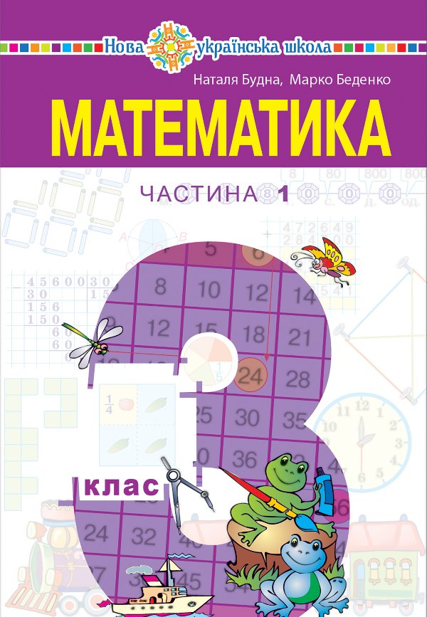 "Математика" підручник для 3 класу закладів загальної...