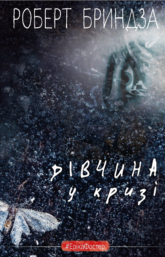 Дівчина у кризі