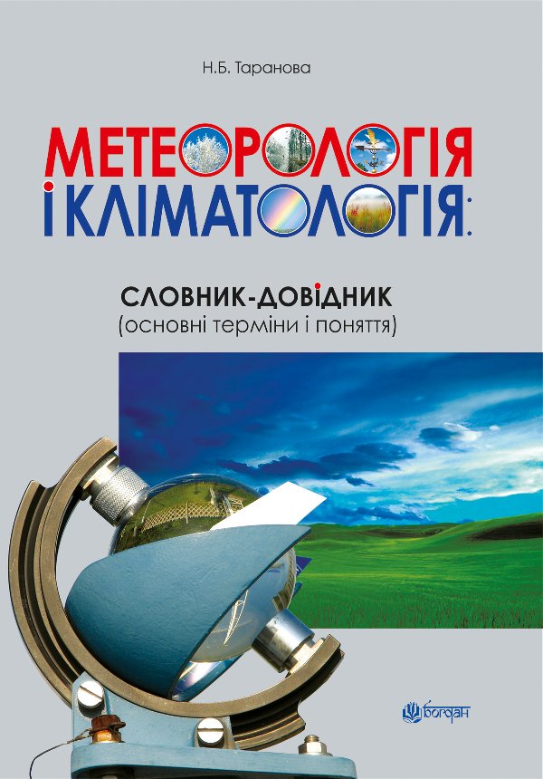 Метеорологія і кліматологія: словник-довідник (основні...