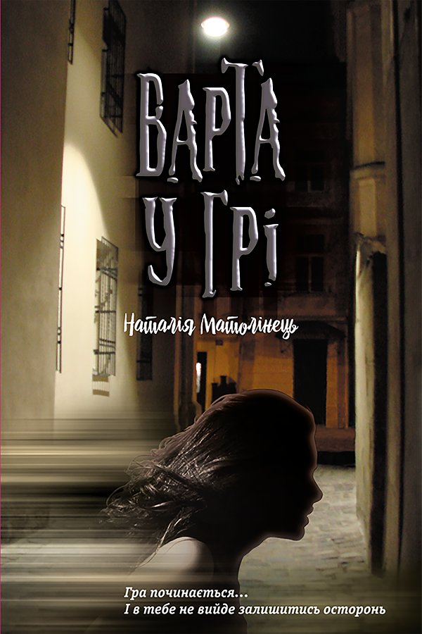 Варта у грі