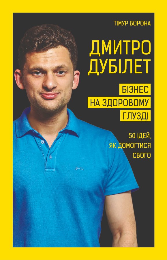 Бізнес на здоровому глузді