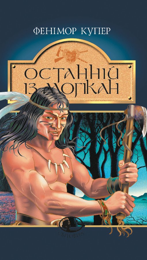 Останній із могікан