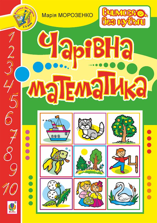 Чарівна математика