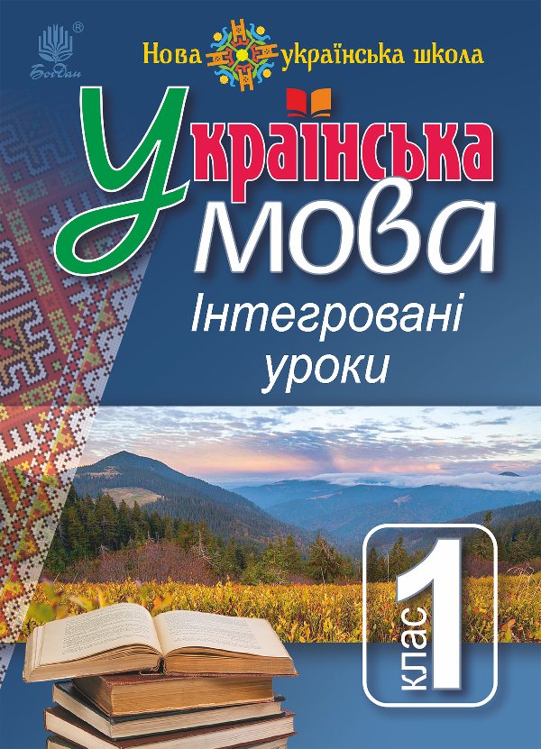 Українська мова : Інтегровані уроки. 1 клас : посіб....