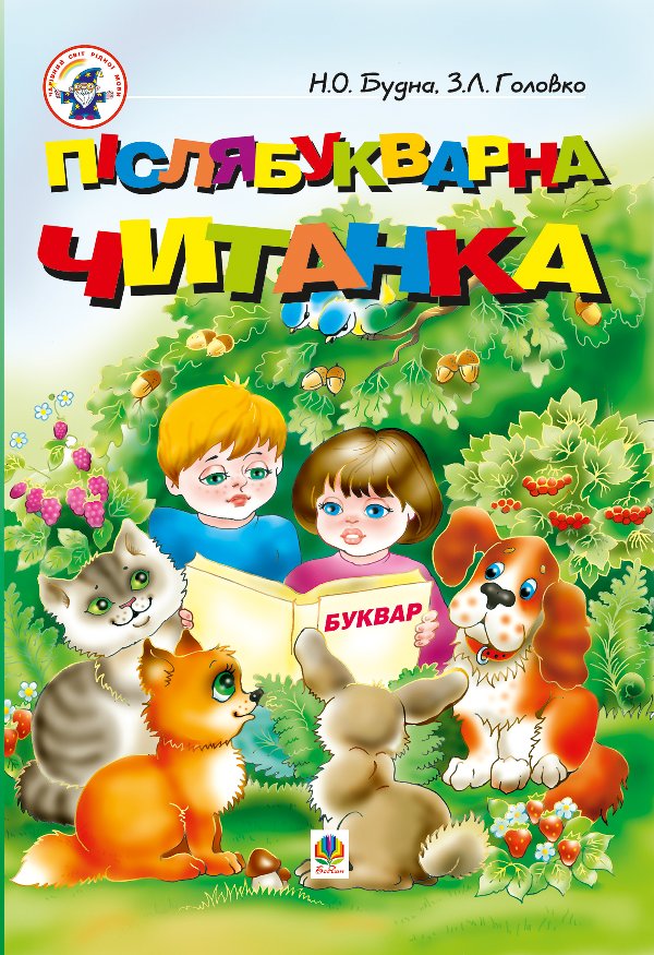 Післябукварна читанка
