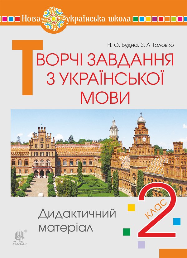 Творчі завдання з української мови. 2 клас. Дидактичний...