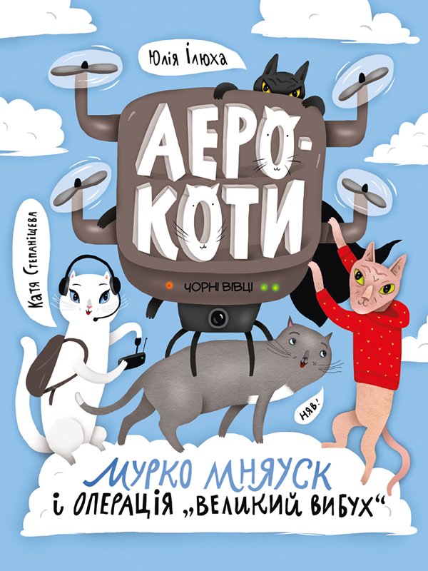 Аерокоти. Мурко Мняуск і операція «Великий вибух»