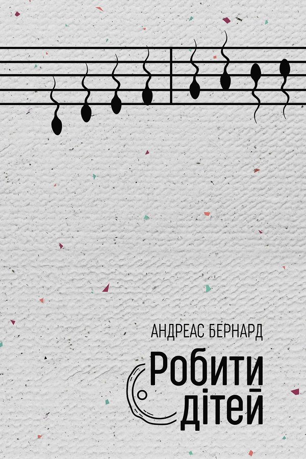 Робити дітей