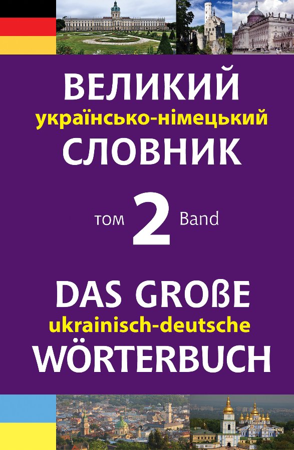 Великий українсько-німецький словник. Том 2