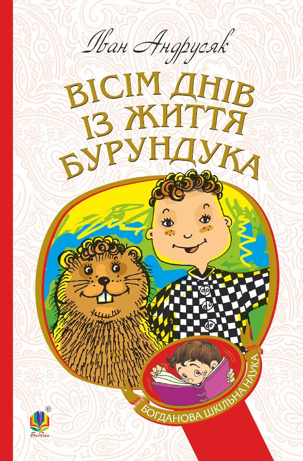 Вісім днів з життя Бурундука