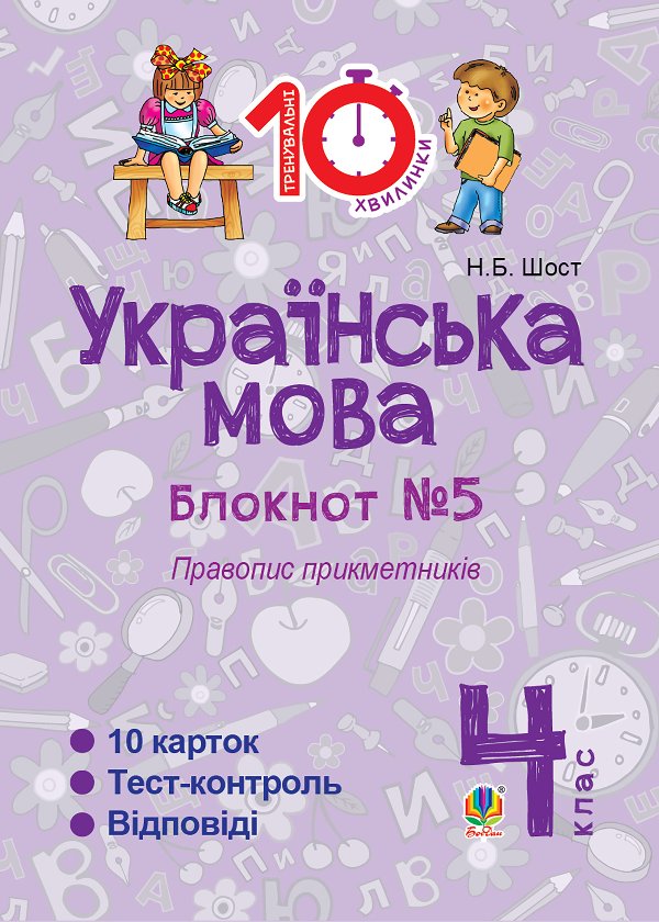 Українська мова. 4 клас. Зошит №5. Правопис прикметників.
