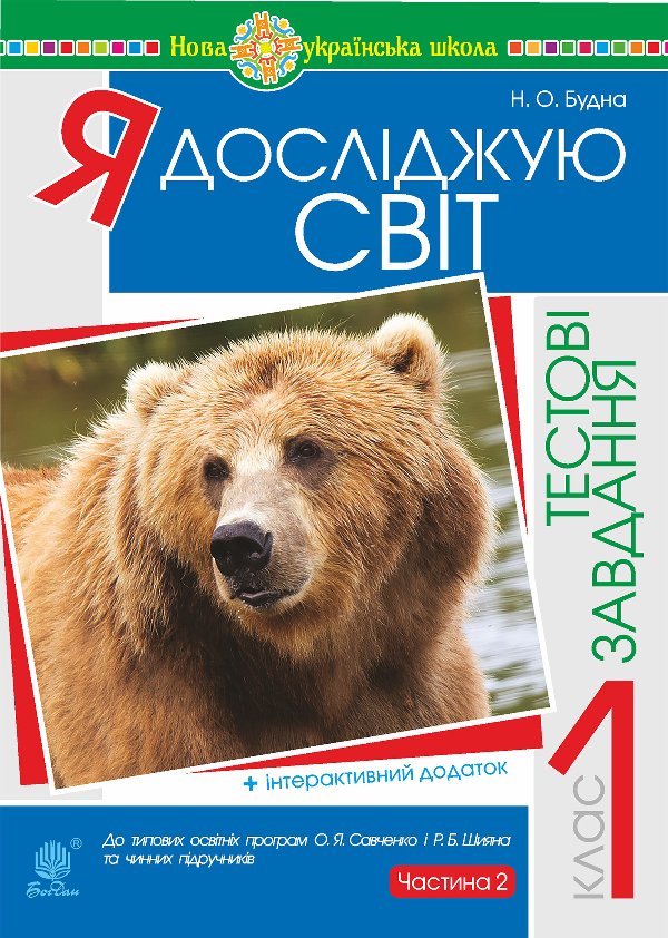Я досліджую світ. 1 клас. Тестові завдання. Частина...