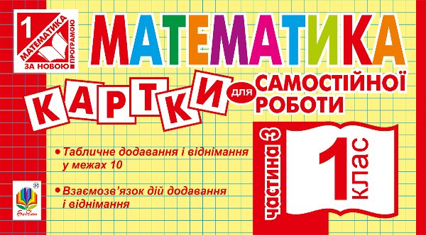 Математика. 1 клас. Картки для самостійної роботи....