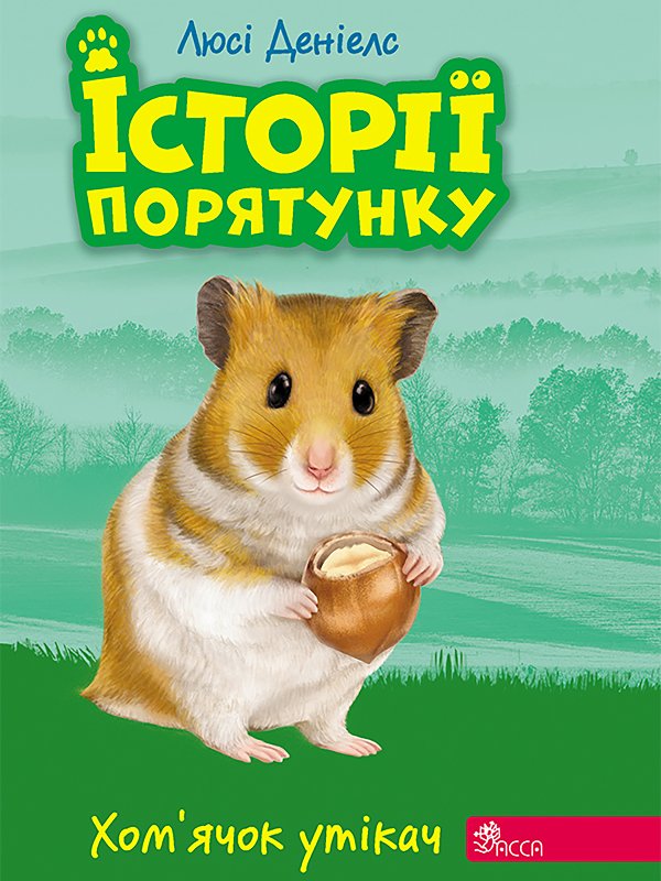 Історії порятунку